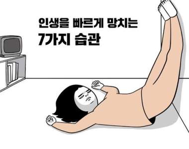 母湯唷《耍廢人生的7種習慣》也算是另類的生活行為分析？