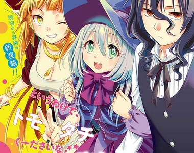 《沒朋友邊緣人魔女》作者高瀬飛鳥創作萌萌魔女親子