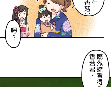 香菇君，你在做什麼? 第11話