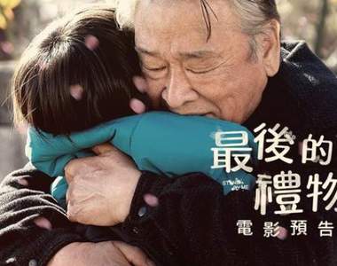 知道自己要走了《最後的禮物》來自爺爺最後的心意超催淚QQ