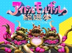 SE為宣傳FFXI《魔界花偶像團體》出道 單曲一併發布還有人氣選拔唷ww SE為宣傳FFXI《魔界花偶像團體》出道 單曲一併發布還有人氣選拔唷ww