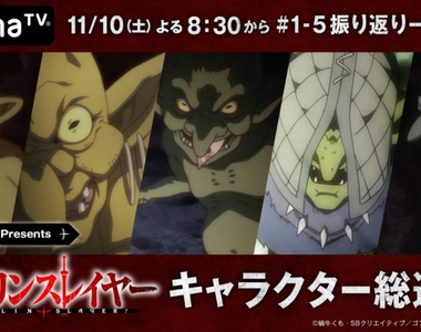 Abema《哥布林總選舉》開催！前所未聞的網友票選，無論怎麼選都只有哥布林可以投唷♡