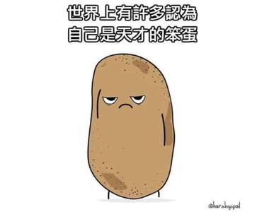 「世界上有許多認為自己是天才的笨蛋」《真相馬鈴薯》幫你說出內心OS讓你大呼過癮