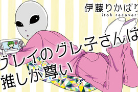 侵略地球被腐化《腐女外星人灰子》日本人的變態文化拯救了世界…… 侵略地球被腐化《腐女外星人灰子》日本人的變態文化拯救了世界……