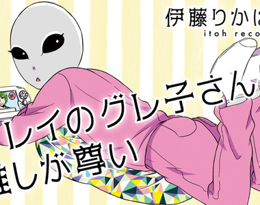 侵略地球被腐化《腐女外星人灰子》日本人的變態文化拯救了世界……