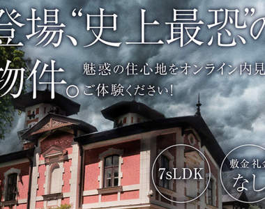 【有片】《日本創意廣告》「史上最恐」の物件…舊財閥宅邸鬼影幢幢…