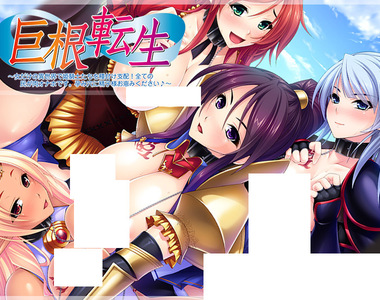 《異世界18禁遊戲》處男家裡蹲巨根轉生 在全是女人的世界開後宮……