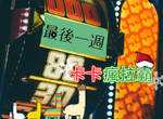 《卡卡瘋拉霸》最後一週終於來了 與其靠自己存錢不如來抽獎 《卡卡瘋拉霸》最後一週終於來了 與其靠自己存錢不如來抽獎