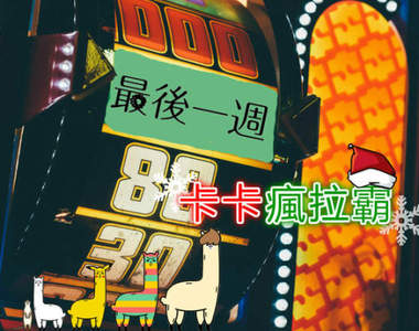 《卡卡瘋拉霸》最後一週終於來了　與其靠自己存錢不如來抽獎