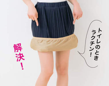 超便利小物《DHC長裙用襯裙》解決上廁所時裙襬拖地弄髒問題