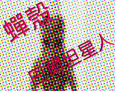 《巴魯坦星人》用蟬殼做出來的模型這個逼真度夠屌