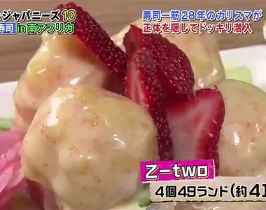 新年綜藝節目炎上《打破國外的假日本文化》草莓煉乳壽司究竟是什麼味道……