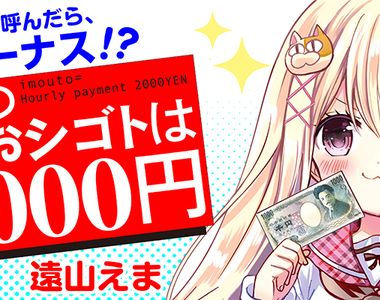 《時薪兩千円的妹妹》喊一聲「歐逆醬」就有機會拿到紅利獎金