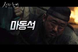 續集上映確定《與神同行：最終審判》這次馬東錫跟陰間使者你要站哪邊？