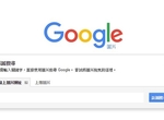 《Google將刪除「以圖搜圖、查看圖片」2大功能》遏止盜圖歪風 《Google將刪除「以圖搜圖、查看圖片」2大功能》遏止盜圖歪風