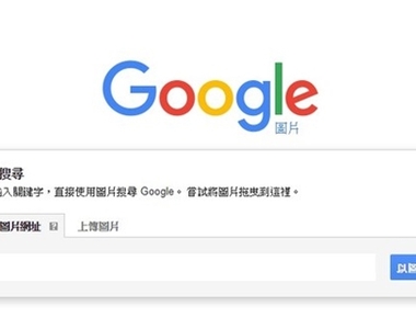 《Google將刪除「以圖搜圖、查看圖片」2大功能》遏止盜圖歪風