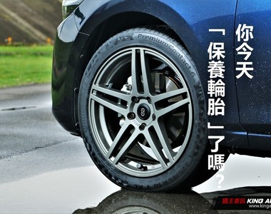 正確《輪胎保養方式》讓你兼顧安全又省荷包