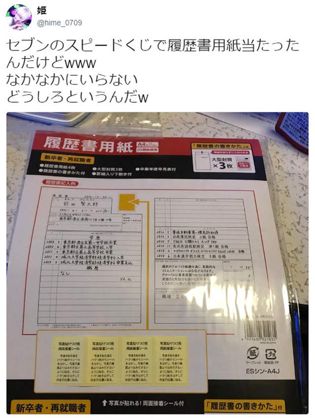 日本7-11抽獎《送履歷表當獎品》網友吐槽根本沒有用…… - 圖片7