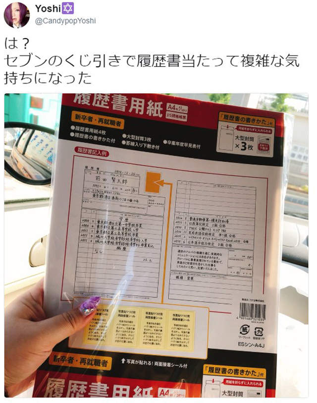 日本7-11抽獎《送履歷表當獎品》網友吐槽根本沒有用…… - 圖片9
