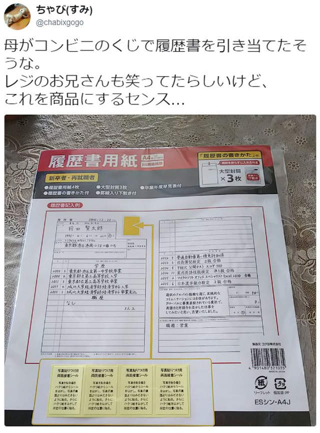 日本7-11抽獎《送履歷表當獎品》網友吐槽根本沒有用…… - 圖片10