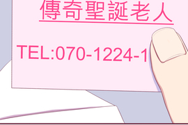 聖誕老人培訓班 - 靠北的修行 第5話