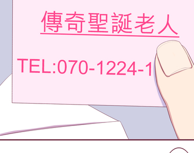 聖誕老人培訓班 - 靠北的修行 第5話