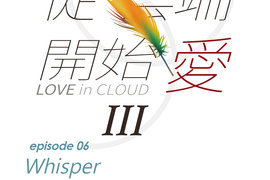 從雲端開始愛 第58話