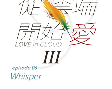 從雲端開始愛 第58話