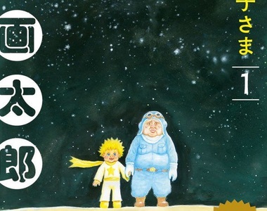 《戀上BBA情境遊戲》小王子漫畫發售紀念