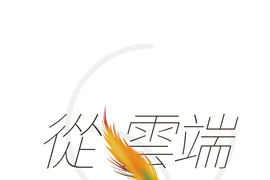 從雲端開始愛 第60話