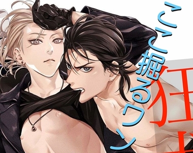 肉系♂BL漫畫《狂犬八公》把我誤認為狗狗才故意撩我？既然如此，那我…就成為你的發情狗，汪！