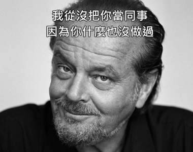你以為我真當你同事?《同事梗圖》不怕神一般的案子只怕豬一般的同事阿...