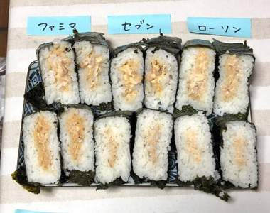 暑假的自由研究《鮪魚美乃滋飯糰》日本定番的飯糰口味到底每一間有什麼不同？