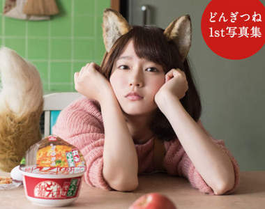 丼狐狸《吉岡里帆》不讓你孤單的丼兵衛美美寫真集桌曆