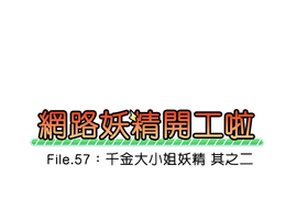 網路妖精開工啦 第57話