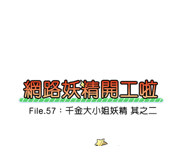 網路妖精開工啦 第57話