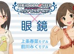 眼鏡控注意《偶像大師灰姑娘女孩》跟眼鏡娘「前川未來」與「上條春菜」聯名眼鏡發售 眼鏡控注意《偶像大師灰姑娘女孩》跟眼鏡娘「前川未來」與「上條春菜」聯名眼鏡發售
