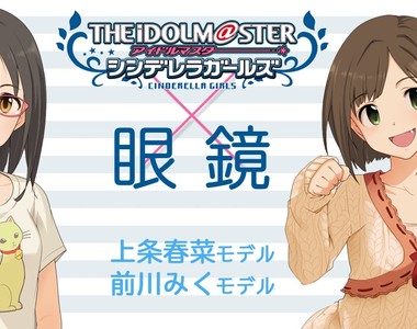 眼鏡控注意《偶像大師灰姑娘女孩》跟眼鏡娘「前川未來」與「上條春菜」聯名眼鏡發售