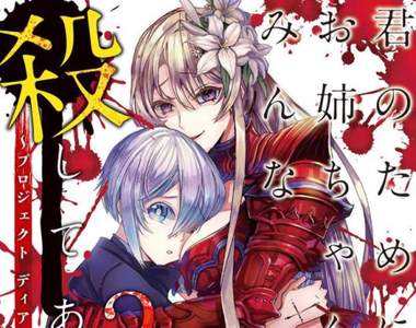 《異世界病嬌姊姊》為了心愛的弟弟願意殺光其他所有人