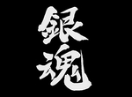 猝不及防的離別《銀魂》將於2018年9月15日連載完結(´;ω;`)進入最後倒數… 猝不及防的離別《銀魂》將於2018年9月15日連載完結(´;ω;`)進入最後倒數…
