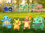 慶祝《寶可夢Let&#39;s Go!》上市「Pokemon Go」特別活動，將會出現大量初代寶可夢