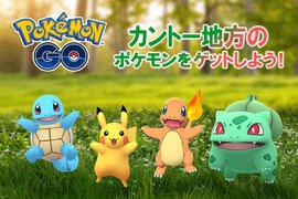 慶祝《寶可夢Let's Go!》上市「Pokemon Go」特別活動，將會出現大量初代寶可夢