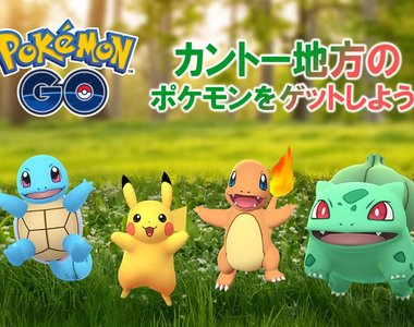 慶祝《寶可夢Let's Go!》上市「Pokemon Go」特別活動,將會出現大量初代寶可夢