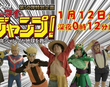 日劇《Oh My JUMP!少年JUMP拯救地球》原來是Coser的故事?