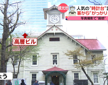 失望名勝更失望《札幌市鐘樓整修對策》一比一照片讓人無言以對……