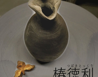 《陶藝老師對抗禮儀老師》絕對要從瓶嘴倒酒的椿德利上市 生意頭腦真精明……