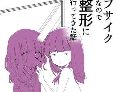 爆紅整形漫畫《漫畫家描繪割雙眼皮歷程》醜女不整形真的沒救嗎……