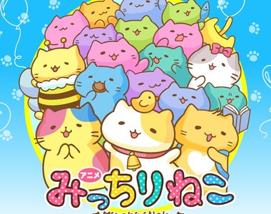 《Mitchiri Neko》動畫聲優：福山潤、神谷浩史、中村悠一、櫻井孝宏