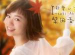 【有片】桂正和《I"s》真人版日劇——開朗率真的少女「秋葉季子」確認由「柴田杏花」飾演 【有片】桂正和《I"s》真人版日劇——開朗率真的少女「秋葉季子」確認由「柴田杏花」飾演