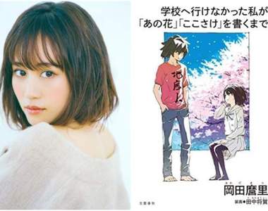 《前田敦子》主演《岡田麿里》自傳日劇 從家裡蹲到寫出未聞花名